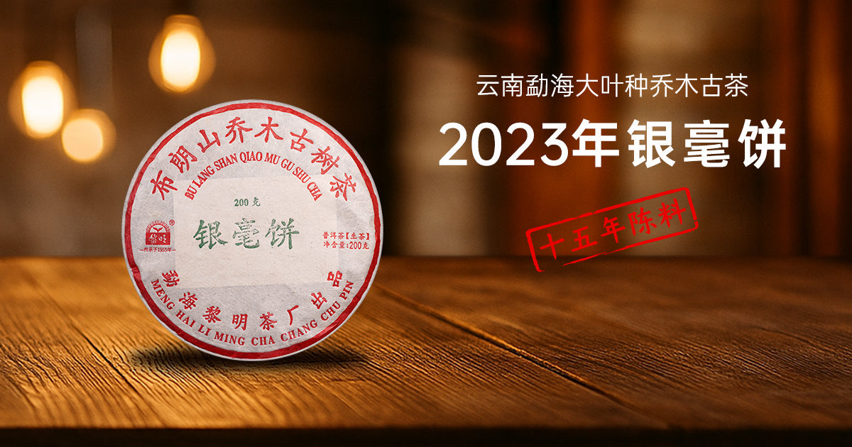 2023年银毫饼